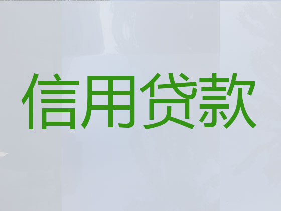 大同正规贷款公司-信用贷款